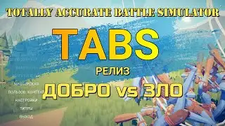 TABS - ДОБРО против ЗЛА, ОБНОВЛЕНИЕ ТАБС!!!