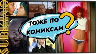 КИНО по КОМИКСАМ. 10 ИЗВЕСТНЫХ фильмов по комиксам, а ВЫ этого НЕ ЗНАЛИ! Не только Marvel и DC!