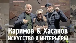 Искусство и интерьеры. Каримов & Хасанов. Студия Е-45