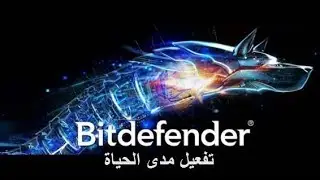 تحميل برنامج Bitdefender 2019 وتفعيله مدى الحياة
