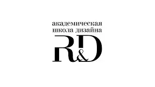 Школа Дизайна R&D. Эксклюзивная съёмка.