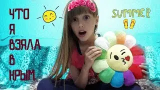 КЛЁВЫЕ ВЕЩИЧКИ НА МОРЕ/ЧТО Я ВЗЯЛА С СОБОЙ В КРЫМ//SONIA MALINA//