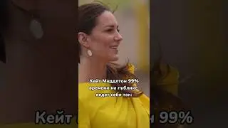 Шикарная Кейт Миддлтон не стесняется быть собой на публике 🥰 