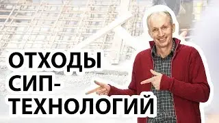 Как утилизируются отходы после строительства дома из СИП-панелей, а также при производстве?
