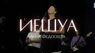 Анна Федосеева / ИЕШУА / Краеугольный камень г.Иркутск