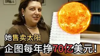 驚動聯合國！她企图每年搶劫全人類500億，宣稱“太陽被自己私有”的女人究竟是誰？