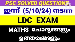 PSC LDC EXAM 5/10/24 Answer Key. #ldcmaths #pscquestions ,#pscmathsclass #psctips