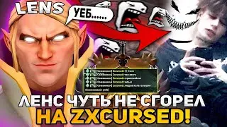 ЛЕНС ЧУТЬ НЕ СГОРЕЛ НА КУРСЕДА В ЭТОЙ ИГРЕ... / LENS И ZXCURSED DOTA 2 STREAM