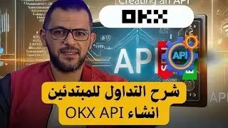api OKXشرح تفصيلي لموقع سمارت تريد بوت 5