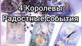 4 Королевы. Радостные события в ближайшее время #iskratarot #гаданиеонлайн #4королевы