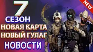 Варзон 7 сезон - новости ! 7 сезон варзон - новая карта