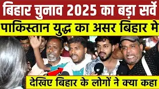 Bihar चुनाव 2025 का बड़ा सर्वे | पाकिस्तान युद्ध का असर बिहार में देखिए | बिहार के लोगों ने क्या कहा