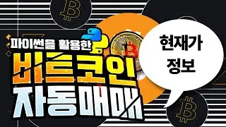 비트코인 자동매매 프로그램 만들기/업비트 현재가 정보