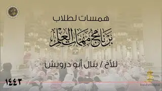 همسات لطلاب المهمات |  ينال أبو درويش
