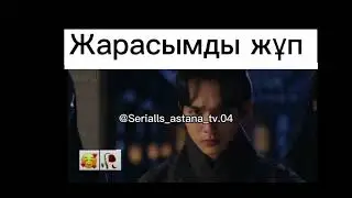 🥰Жарасымды, тартымды жұп🥀