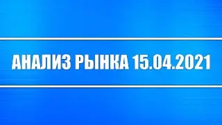 Анализ рынка 15.04.2021 + Санкции на Россию + Крах рынков + Доллар + Нефть + Акции РФ