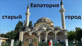 ЕВПАТОРИЯ достопримечательности