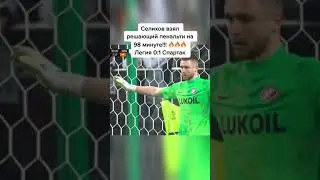 Так же шикарен как Саша Селихов 😍 