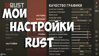 МОИ НАСТРОЙКИ в RUST/РАСТ 2024