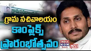 CM Jagan LIVE | Grama Sachivalayam Inauguration at Velpula | YSR Kadapa District | INDIA NOW TELUGU