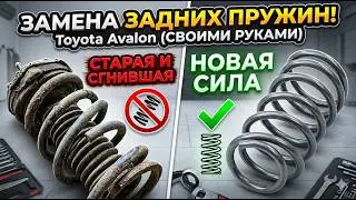 Как поменять задние пружины в Тойоте