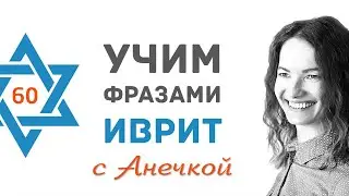 60 выпуск В КАФЕ (В РЕСТОРАНЕ)║СЛОВА НА ИВРИТЕ║УЧИМ ФРАЗАМИ ИВРИТ С АНЕЧКОЙ║ИВРИТ НАЧИНАЮЩИМ