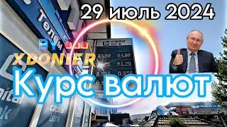 Курс валют 29 июль 2024 РУБЛЬ ДОЛЛАР ЕВРО СОМ СУМ ТЕНГЕ Кыргызстан 🇰🇬