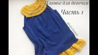 Knitted dress for a girl with a round yoke // Part 1 // Theory, knitting a yoke