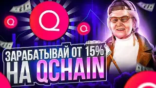 Qchain - новый инструмент в портфеле! Зарабатываем от 15% на экосистеме Qchain!