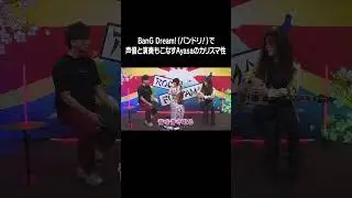 BanG Dream!（バンドリ！）で声優と演奏もこなすAyasaのカリスマ性 #shorts