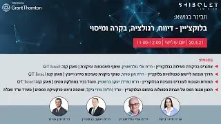 וובינר בלוקצ'יין - דיווח, רגולציה, בקרה ומיסוי