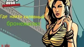 где найти бронежилет в gta: liberty city stories
