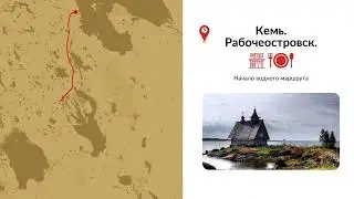 Дорога из Арктики. По следам Петра Великого.