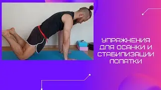 Упражнения для осанки и стабилизации лопатки