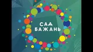 VLOG: Сад Желаний на ВДНХ и прощание с Киевом