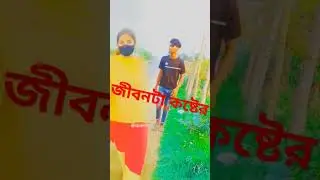 জীবনটা কষ্টের 😭💔#কষ্টের #vital #videos #shorts
