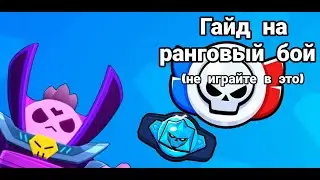ГАЙД НА РАНГОВЫЙ БОЙ **КАК ИГРАТЬ И КОГО ПИКАТЬ**