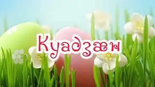 Куадзӕн. Мультфильм о Пасхе на осетинском языке.