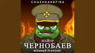 Майор Чернобаев, военный психолог