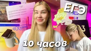 ГОТОВЛЮСЬ К ЕГЭ 10 ЧАСОВ!! / МЕСЯЦ ДО ЕГЭ / русский, обществознание, история *очень устала*