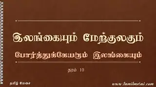 தரம் 10 | வரலாறு | போர்த்துக்கேயரும் இலங்கையும் | Grade 10/ OL & AL History | இலங்கையும் மேற்குலகும்