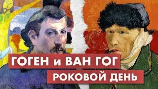 Ван Гог и Гоген. Трагическая дружба великих художников