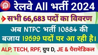 Railway 2024 NTPC के 19599 पदों सहित 66683 वेकैंसी | RRB NTPC and Group D Total Post 2024