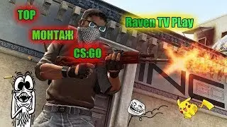 Монтаж CS GO #1 / RavenTV PLay (Перезалив)