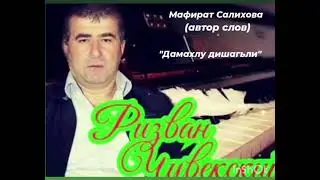 Ризван Чувекский «Дамахлу дишагьли»👍