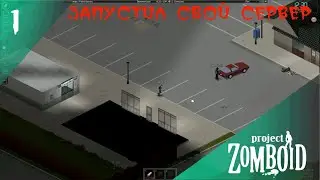 Запустил сервер для подписчиков | Project Zomboid