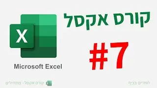 קורס אקסל למתחילים | שיעור נוסחאות ספירה
