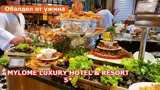 Турция ,ТАКОГО УЛЬТРА всё ВКЛЮЧЕНО Я ЕЩЕ НЕ ВИДЕЛ! УЖИН в отеле Mylome Luxury Hotel & Resort