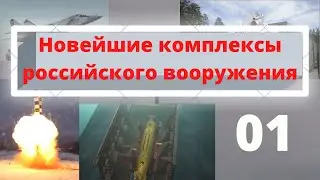 Россия Новейшие комплексы российского вооружения