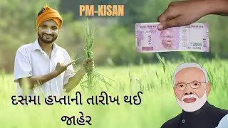 દસમો હપ્તો મળશે આ તારીખે || pm kisan 19th installment date fixed